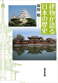 建物が語る日本の歴史/海野聡