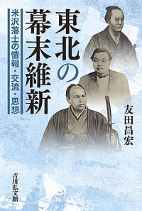 東北の幕末維新 米沢藩士の情報・交流・思想/友田昌宏