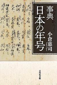 事典日本の年号/小倉慈司