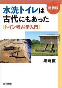 水洗トイレは古代にもあった　トイレ考古学入門　新装版/黒崎直