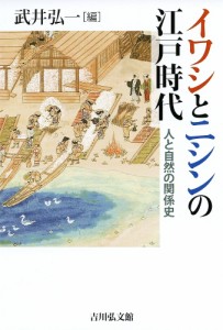 イワシとニシンの江戸時代 人と自然の関係史/武井弘一