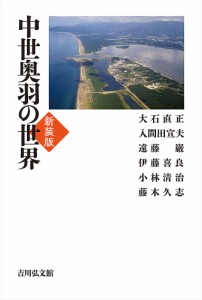 中世奥羽の世界 新装版/小林清治/大石直正/大石直正