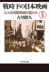 戦時下の日本映画 人々は国策映画を観たか 新装版/古川隆久