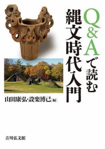 Q&Aで読む縄文時代入門/山田康弘/設楽博己