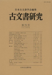 古文書研究　第７５号/日本古文書学会