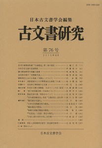 古文書研究 第76号/日本古文書学会