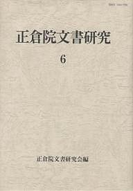 正倉院文書研究 6/正倉院文書研究会