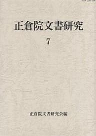 正倉院文書研究 7/正倉院文書研究会