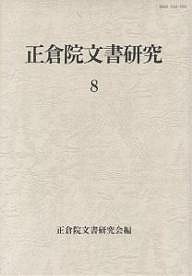 正倉院文書研究 8/正倉院文書研究会