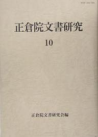 正倉院文書研究 10/正倉院文書研究会