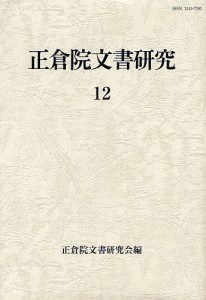 正倉院文書研究 12/正倉院文書研究会