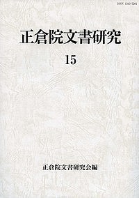 正倉院文書研究　１５/正倉院文書研究会