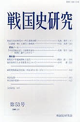 戦国史研究　第５３号/戦国史研究会