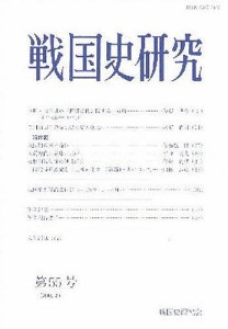 戦国史研究 第55号/戦国史研究会