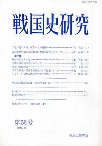 戦国史研究　第５６号/戦国史研究会