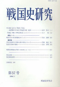 戦国史研究 57/戦国史研究会