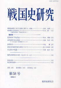 戦国史研究　第５８号/戦国史研究会