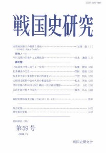 戦国史研究 第59号/戦国史研究会