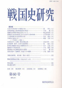 戦国史研究　第６０号/戦国史研究会