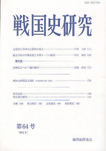 戦国史研究　第６４号/戦国史研究会