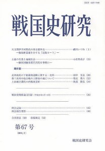 戦国史研究 第67号/戦国史研究会