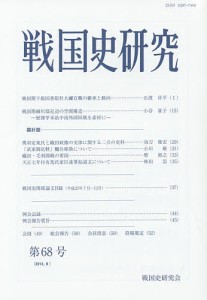 戦国史研究 第68号/戦国史研究会