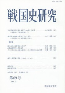 戦国史研究 第69号/戦国史研究会