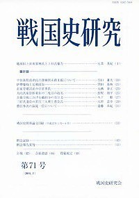 戦国史研究 第71号/戦国史研究会