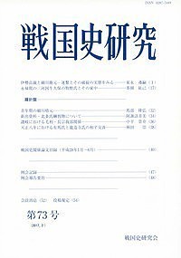 戦国史研究 第73号/戦国史研究会