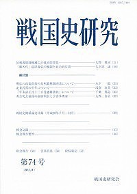 戦国史研究 第74号/戦国史研究会