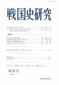 戦国史研究 第76号/戦国史研究会