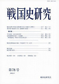 戦国史研究 第78号/戦国史研究会