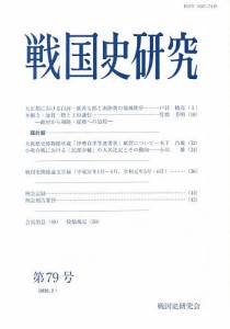 戦国史研究 第79号/戦国史研究会