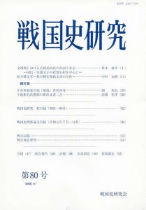 戦国史研究 第80号/戦国史研究会