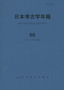 日本考古学年報 66(2013年度版)/日本考古学協会