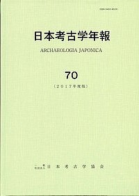 日本考古学年報 70(2017年度版)/日本考古学協会