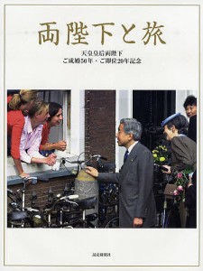 両陛下と旅 天皇皇后両陛下ご成婚50年・ご即位20年記念