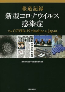 報道記録新型コロナウイルス感染症/読売新聞東京本社調査研究本部