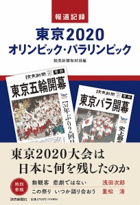 報道記録東京2020オリンピック・パラリンピック/読売新聞取材班