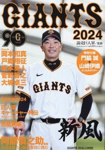 GIANTS 2024/読売巨人軍