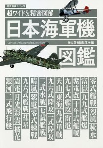 日本海軍機図鑑 超ワイド&精密図解/歴史群像編集部