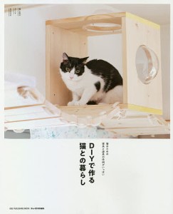 ＤＩＹで作る猫との暮らし