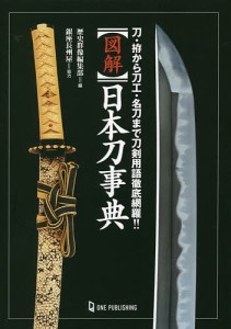 図解日本刀事典　刀・拵から刀工・名刀まで刀剣用語徹底網羅！！/歴史群像編集部