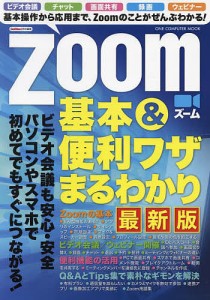 Ｚｏｏｍ基本＆便利ワザまるわかり　最新版