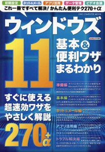 ウィンドウズ11基本&便利ワザまるわかり