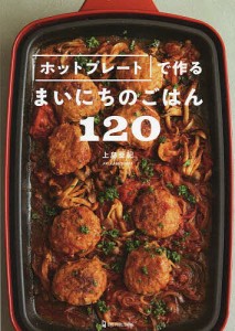 ホットプレートで作るまいにちのごはん120/上島亜紀