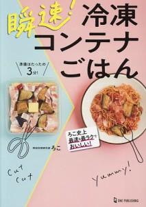 瞬速!冷凍コンテナごはん/ろこ