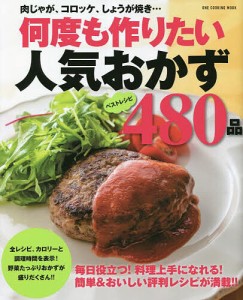 何度も作りたい人気おかず480品 ベストレシピ 保存版