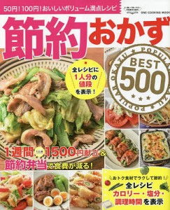 節約おかずBEST500 50円!100円!おいしいボリューム満点レシピ