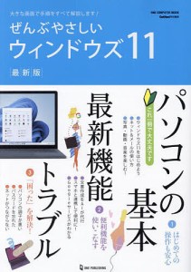 ぜんぶやさしいウィンドウズ11 最新版 大きな画面で手順をすべて解説します!